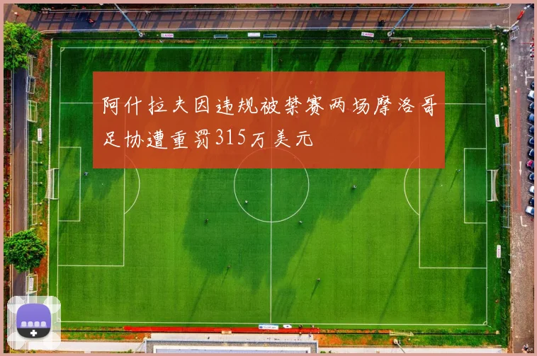 阿什拉夫因违规被禁赛两场摩洛哥足协遭重罚315万美元