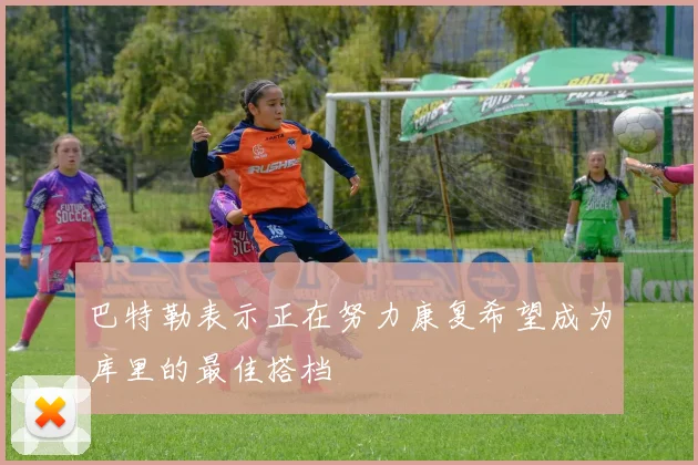 巴特勒表示正在努力康复希望成为库里的最佳搭档