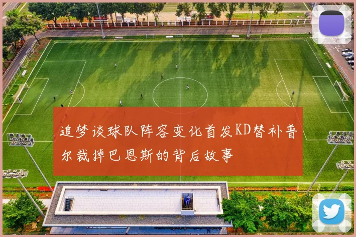 追梦谈球队阵容变化首发KD替补普尔裁掉巴恩斯的背后故事
