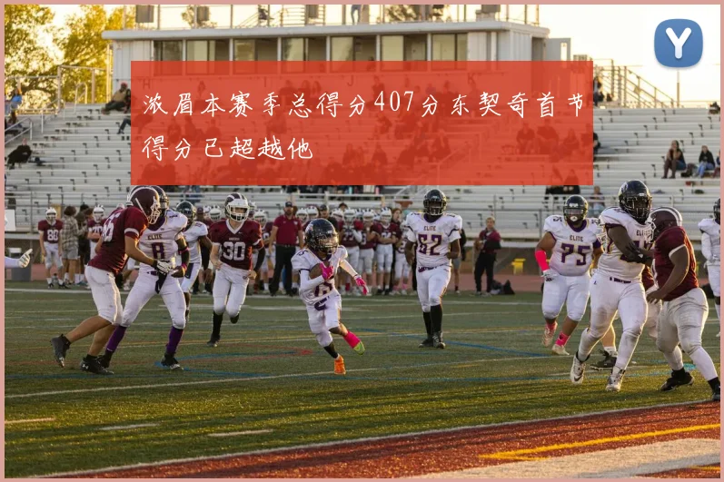 浓眉本赛季总得分407分东契奇首节得分已超越他